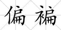 偏褊