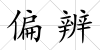偏辨