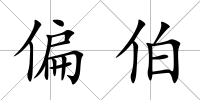 偏伯