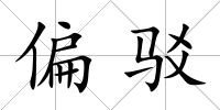 偏駁