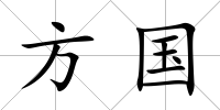 方國