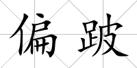 偏跛