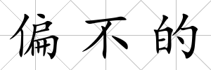 偏不的