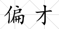 偏才