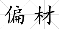 偏材