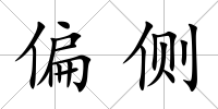 偏側