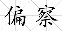偏察