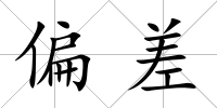偏差