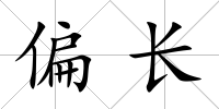 偏長