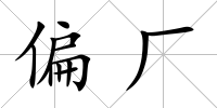 偏廠(chǎng)