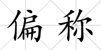 偏稱