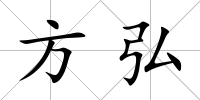 方弘