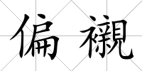 偏襯