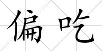 偏吃
