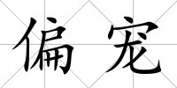 偏寵