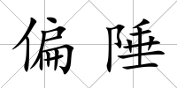 偏陲