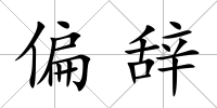 偏辭