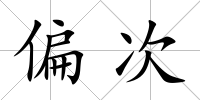 偏次