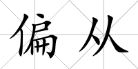 偏從