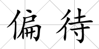 偏待