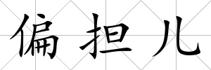 偏擔兒