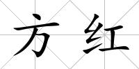 方紅