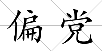 偏黨