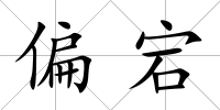 偏宕