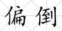 偏倒