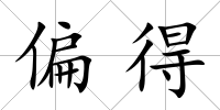 偏得