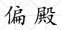 偏殿