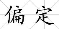 偏定