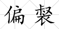 偏裻