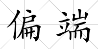 偏端