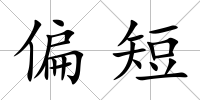 偏短