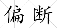 偏斷
