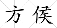 方侯