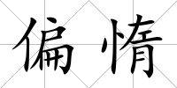 偏惰