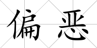 偏惡