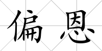 偏恩