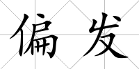 偏發