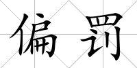 偏罰