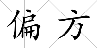 偏方