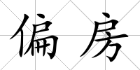 偏房