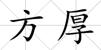 方厚