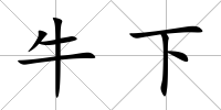 牛下