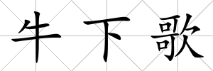 牛下歌