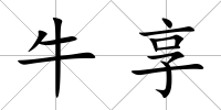 牛享