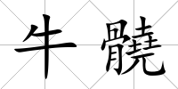 牛髐