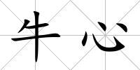 牛心